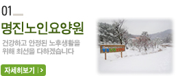 명진노인요양원