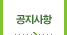공지사항