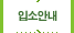 입소안내