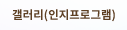 갤러리(인지프로그램)