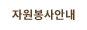 자원봉사안내